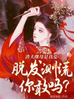 夫君继母是真爱?脱发测谎你敢吗?