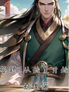 答题:从始皇开始