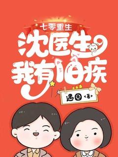 七零重生:沈医生,我有旧疾