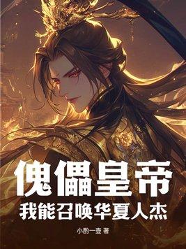 傀儡皇帝?我能召唤华夏人杰