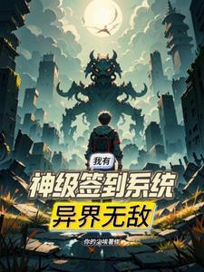 我有神级签到系统,异界无敌