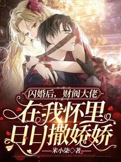 闪婚后,财阀大佬在我怀里日日撒娇娇