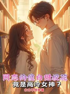 高冷校花竟是我的软萌小女友?