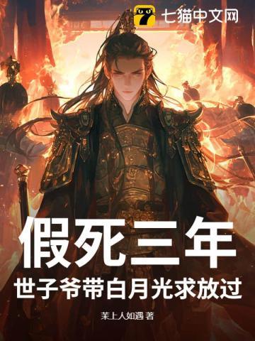 假死三年,世子爷带白月光求放过