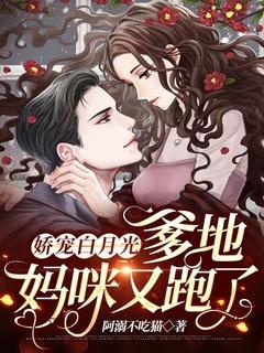 娇宠白月光:爹地,妈咪又跑了