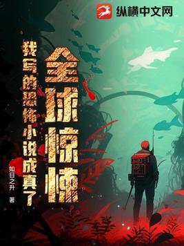 全球惊悚,我写的恐怖小说成真了!