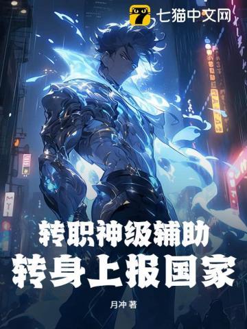 转职神级辅助,转身上报国家!