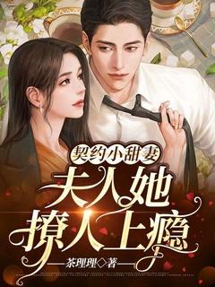 契约小甜妻:夫人她撩人上瘾