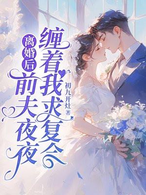 离婚后,前夫夜夜缠着我求复合