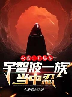 火影:开局在宇智波一族当中忍