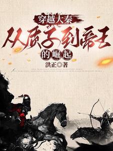 穿越到战国,谁说天下苦秦久矣