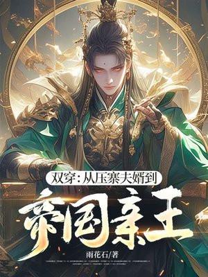 双穿:从压寨夫婿到帝国亲王