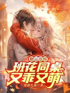 糖运连绵:班花同桌又乖又萌