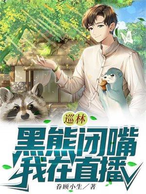 巡林:黑熊闭嘴,我在直播!