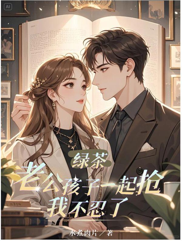 绿茶老公孩子一起抢,我不忍了!