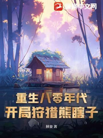 重生八零年代:开局狩猎熊瞎子
