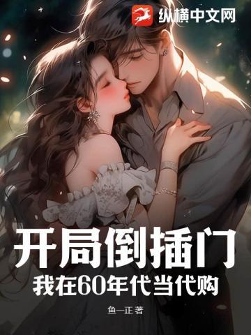 开局倒插门?我在60年代当代购