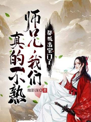 都叛出宗门了,师兄我们真的不熟