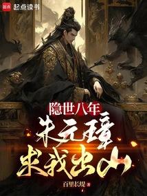 隐世八年,朱元璋求我出山