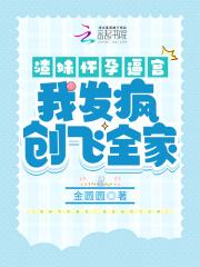 渣妹怀孕逼宫,我发疯创飞全家