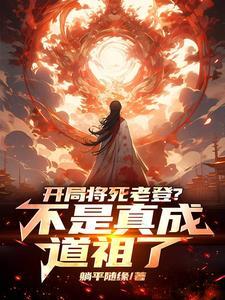 皇朝混乱?问过老祖我了吗!