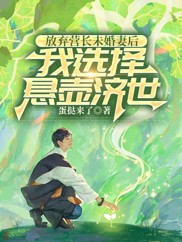 放弃营长未婚妻后,我选择悬壶济世