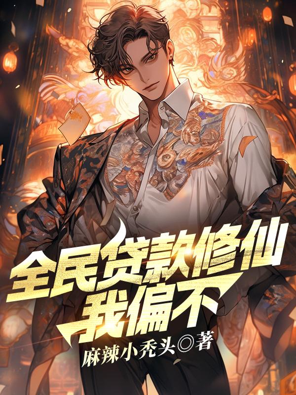 全民贷款修仙,我偏不!