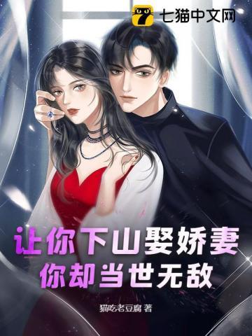 让你下山娶娇妻,你却当世无敌
