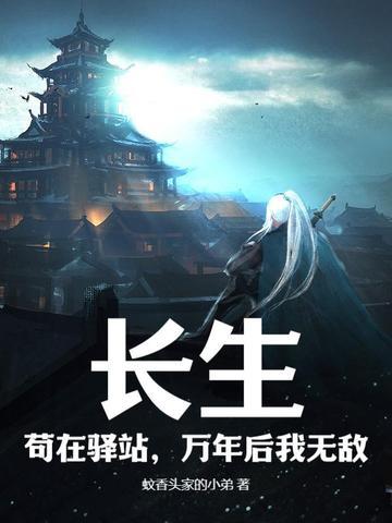 长生,苟在驿站,万年后我无敌