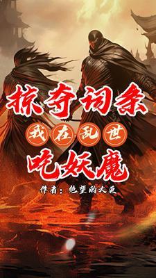 无限掠夺词条,我乃词条仙人