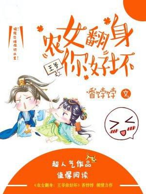 农女翻身:王爷你好坏