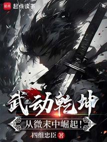 武动乾坤:从微末中崛起!