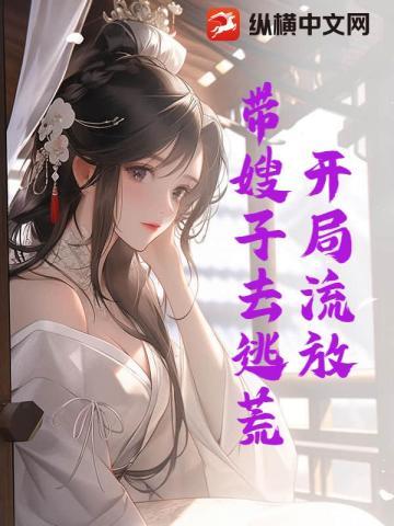 开局流放:带全家去逃荒