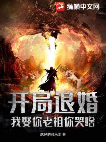开局退婚,我娶你老祖你哭啥?