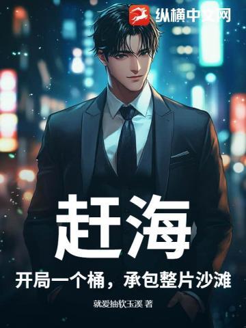 赶海:开局一个桶,承包整片沙滩