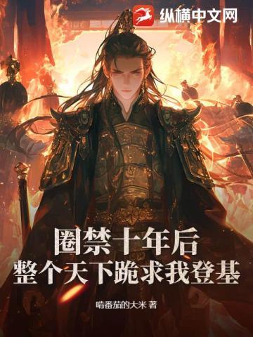 圈禁十年后,整个天下跪求我登基