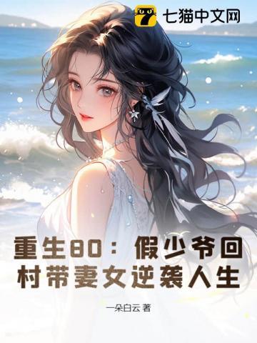 重生80:假少爷回村带妻女逆袭人生