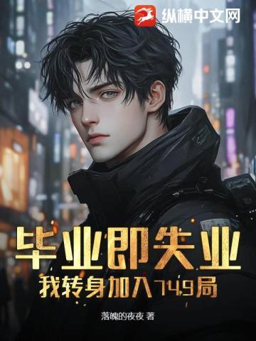 毕业即失业?我转身加入749局