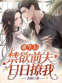 重生后,禁欲前夫日日撩我