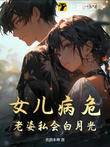 女儿病危,老婆私会白月光