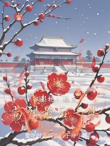 综影视：炮灰苟到最后一集