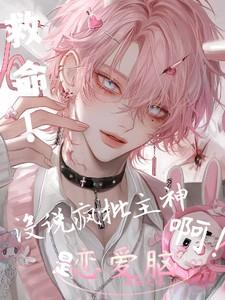 救命!没说疯批主神是恋爱脑啊!