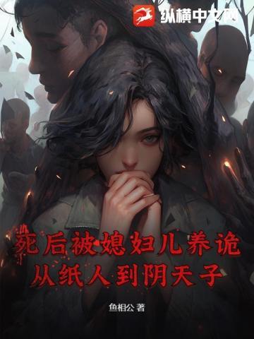 死后被媳妇儿养诡,从纸人到阴天子