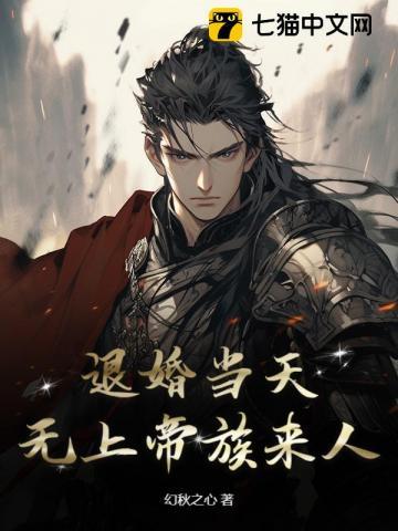 退婚当天,无上帝族来人