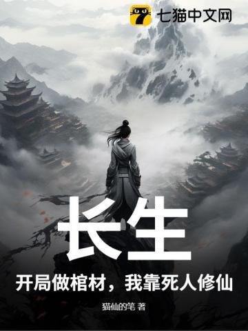 长生:开局做棺材,我靠死人修仙