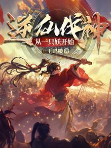 逆仙伐神,从一只妖开始