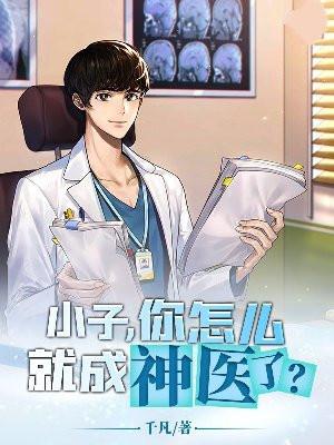 小子,你怎么就成神医了?