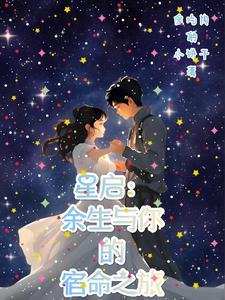 星启:余生与你的宿命之旅