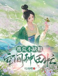 逃荒不缺粮,空间种田忙