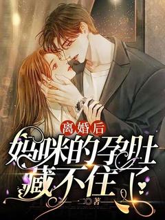 离婚后,妈咪的孕肚藏不住了